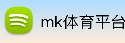 mk体育平台官网 logo